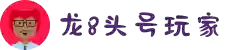 头号玩家,龙8头号玩家,long8国际官方娱乐平台,long8娱乐官网网址